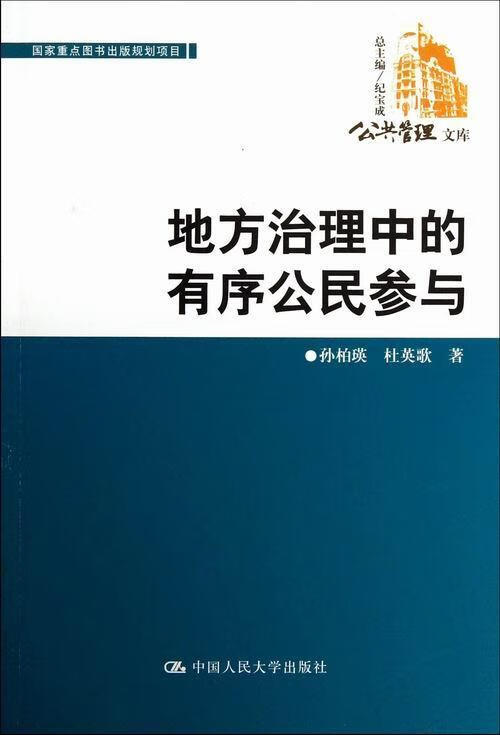 地方治理中的有序参与 孙柏瑛 社会科学 9787300167657
