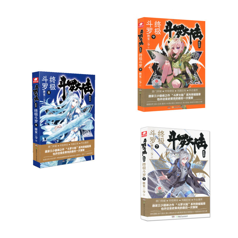 斗罗大陆第四部终极斗罗小说7-9册（套装共3册）唐家三少