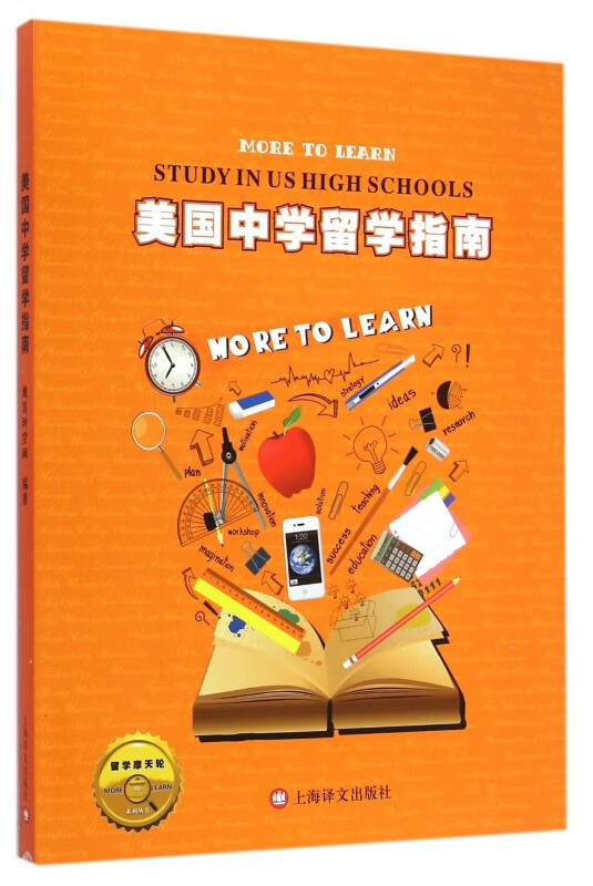 美国中学留学指南/留学摩天轮系列丛书