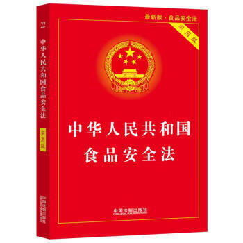中华人民共和国食品安全法(实用版)
