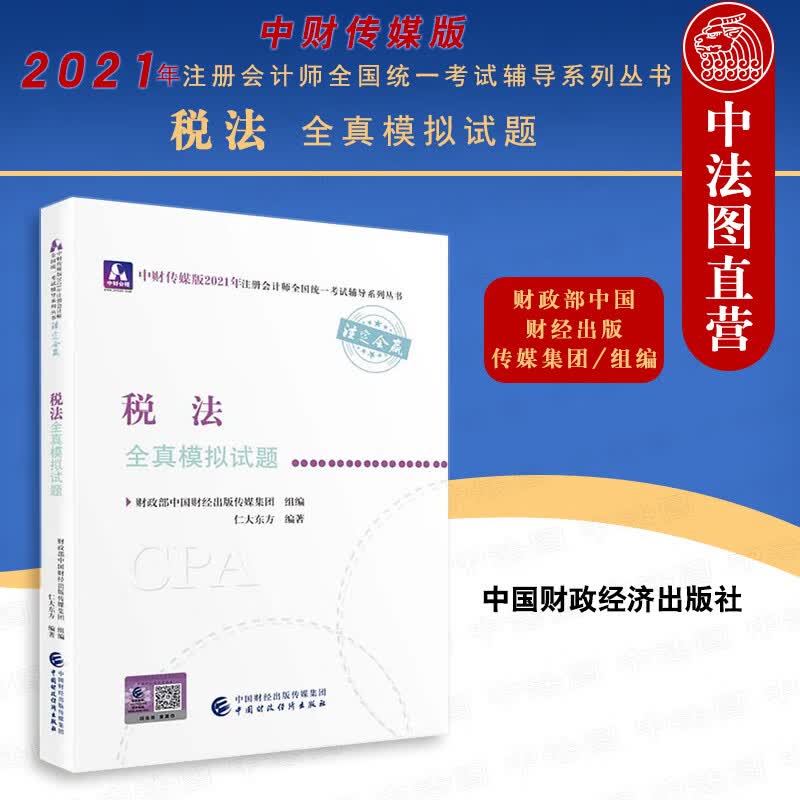 正版注册会计师2021年 税法全真模拟试题 2021年注册会计师全国统一考试辅导系列丛书 中国财政