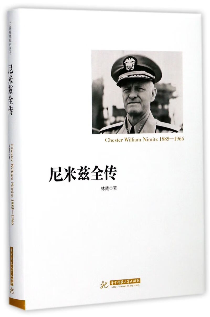 尼米兹全传(精)