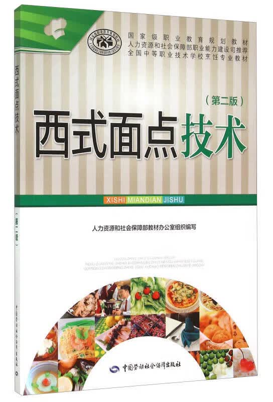 【新华书店】西式面点技术（第二版）