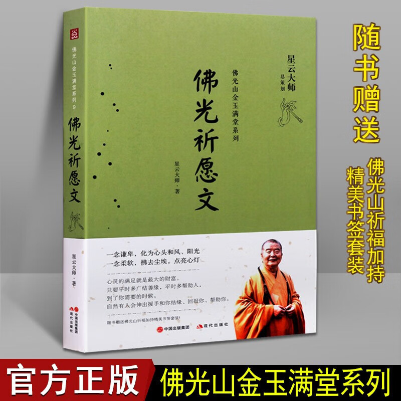 星云大师祈愿文 佛光祈愿文 星云大师的书 佛光山金玉满堂系列 佛教名家 哲学书籍 现代出版社