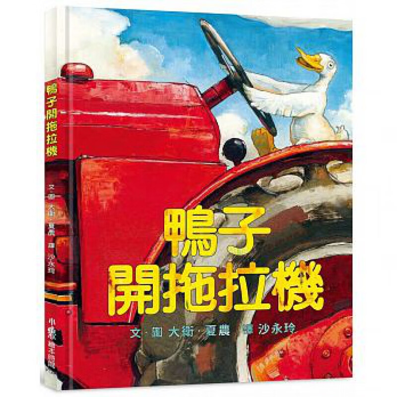 预订台版漫画 鸭子开拖拉机 读物鼓励孩子勇敢迈出成长的步勇于尝试