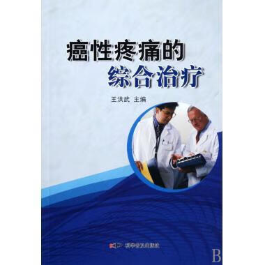 癌性疼痛的综合治疗