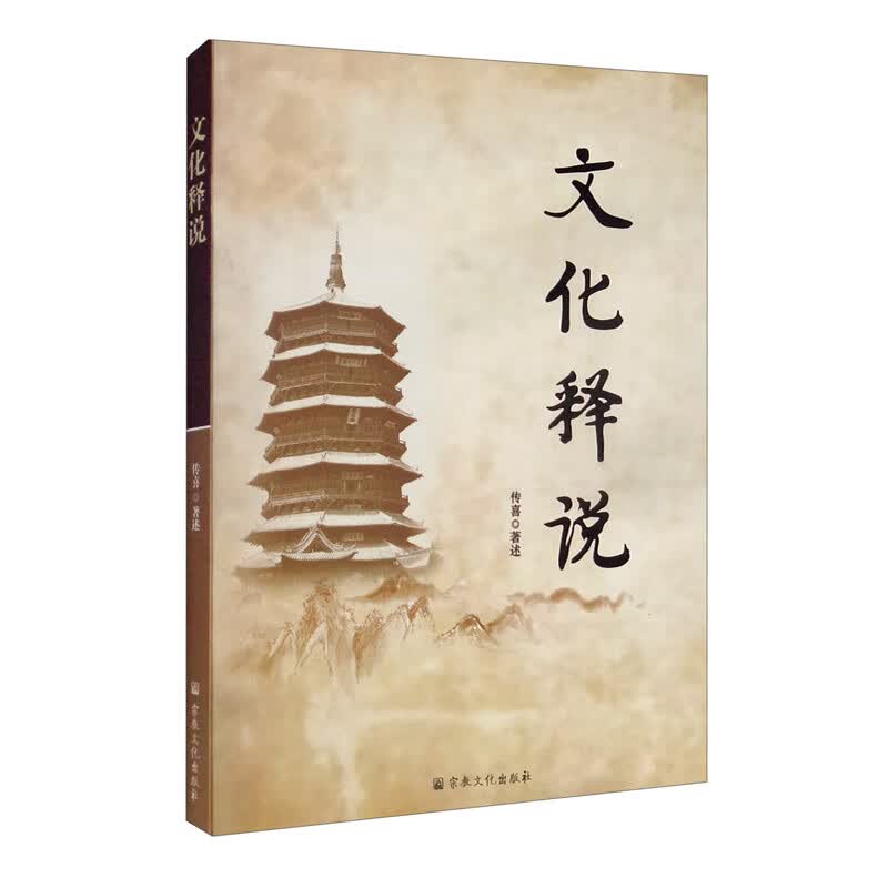 文化释说