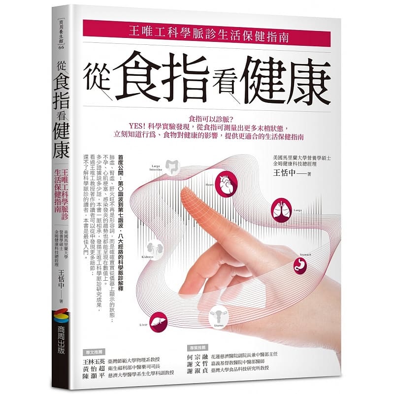 预售 原版进口书 王恬中从食指看健康：王唯工科学脉诊生活保健指南商周出版台版原版书籍