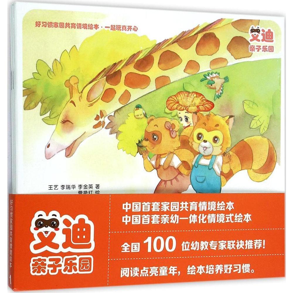 【正版】好习惯家园共育情景绘本一起玩真开心 王艺  中国人口出版社
