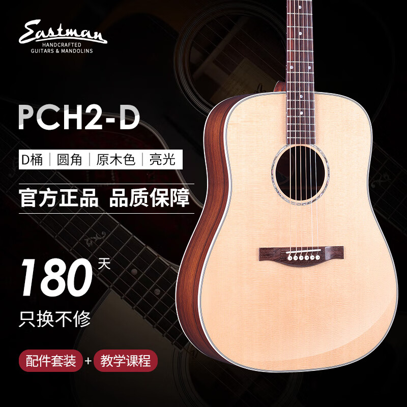Eastman 民谣吉他 伊斯特曼初学进阶 面单 原声单板木吉他 PCH2-D 41英寸原木色