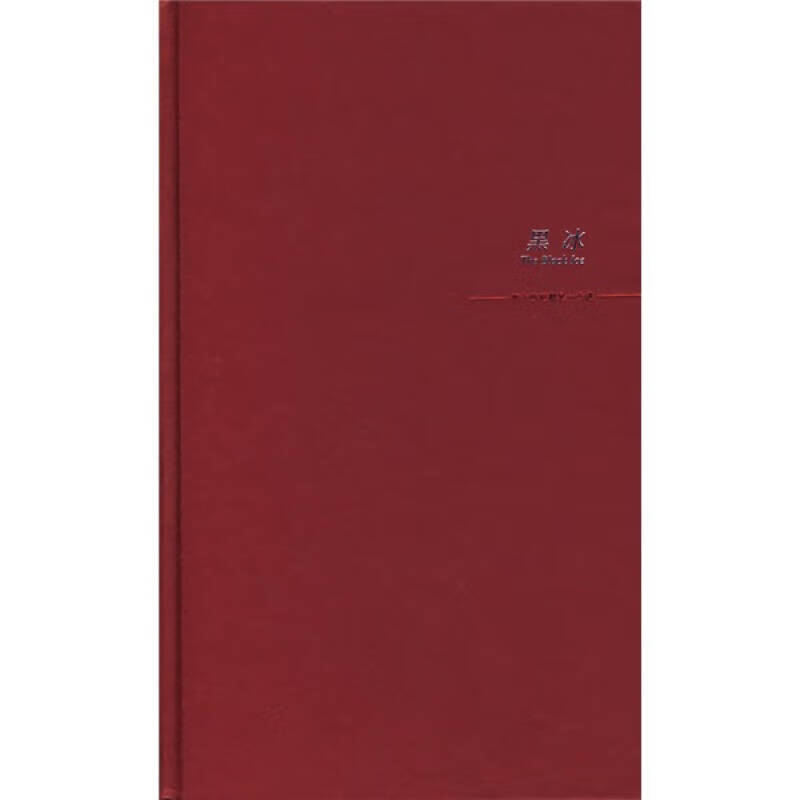 黑冰9787802252356【正版书籍,畅读优品】