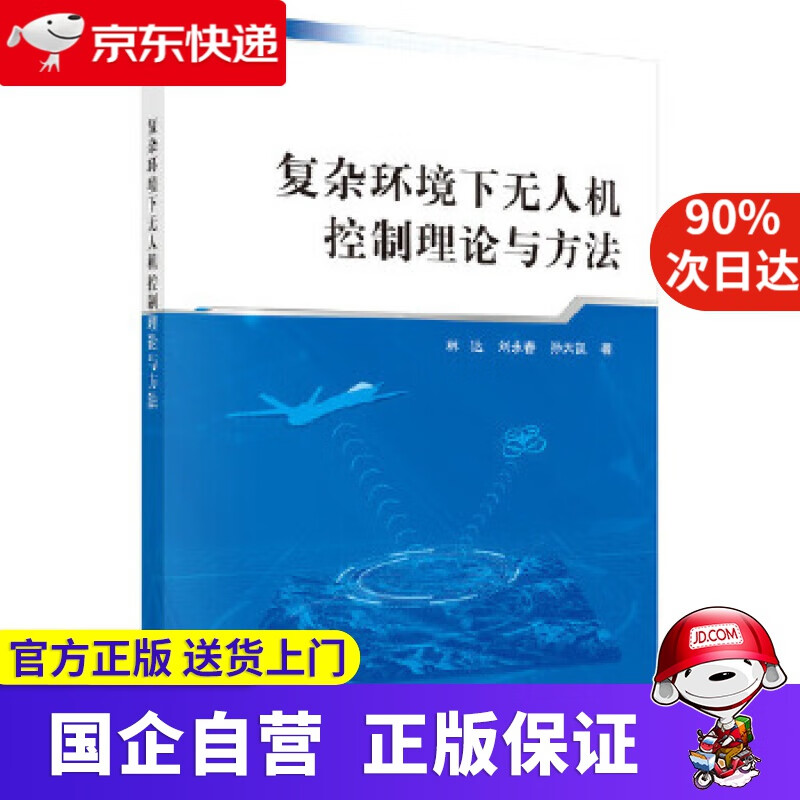 复杂环境下无人机控制理论与方法 科学出版社 9787030656681