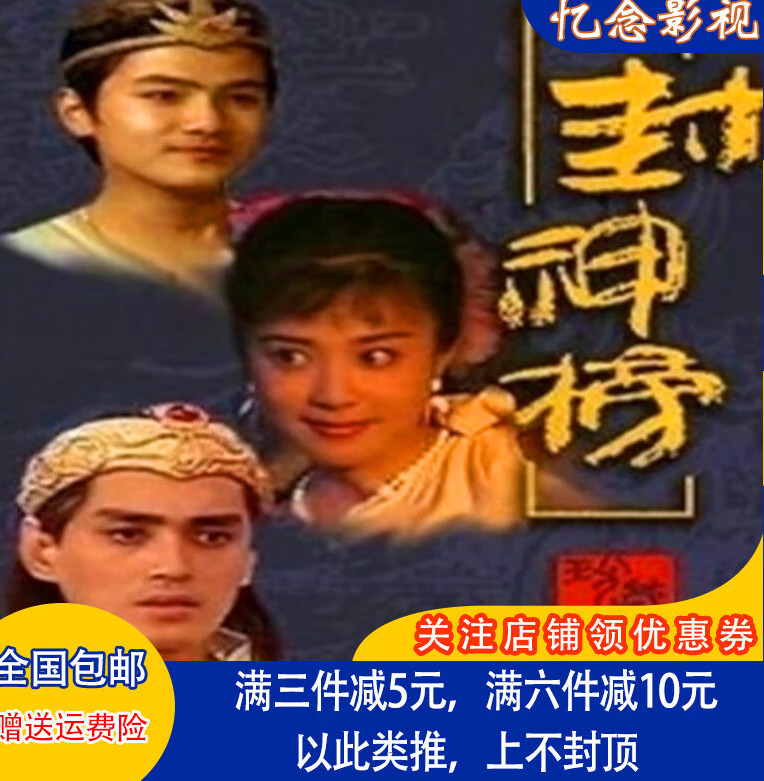 erilles经典神话电视剧光盘 老封神榜dvd碟片完整版/蓝天野/达奇/汤镇