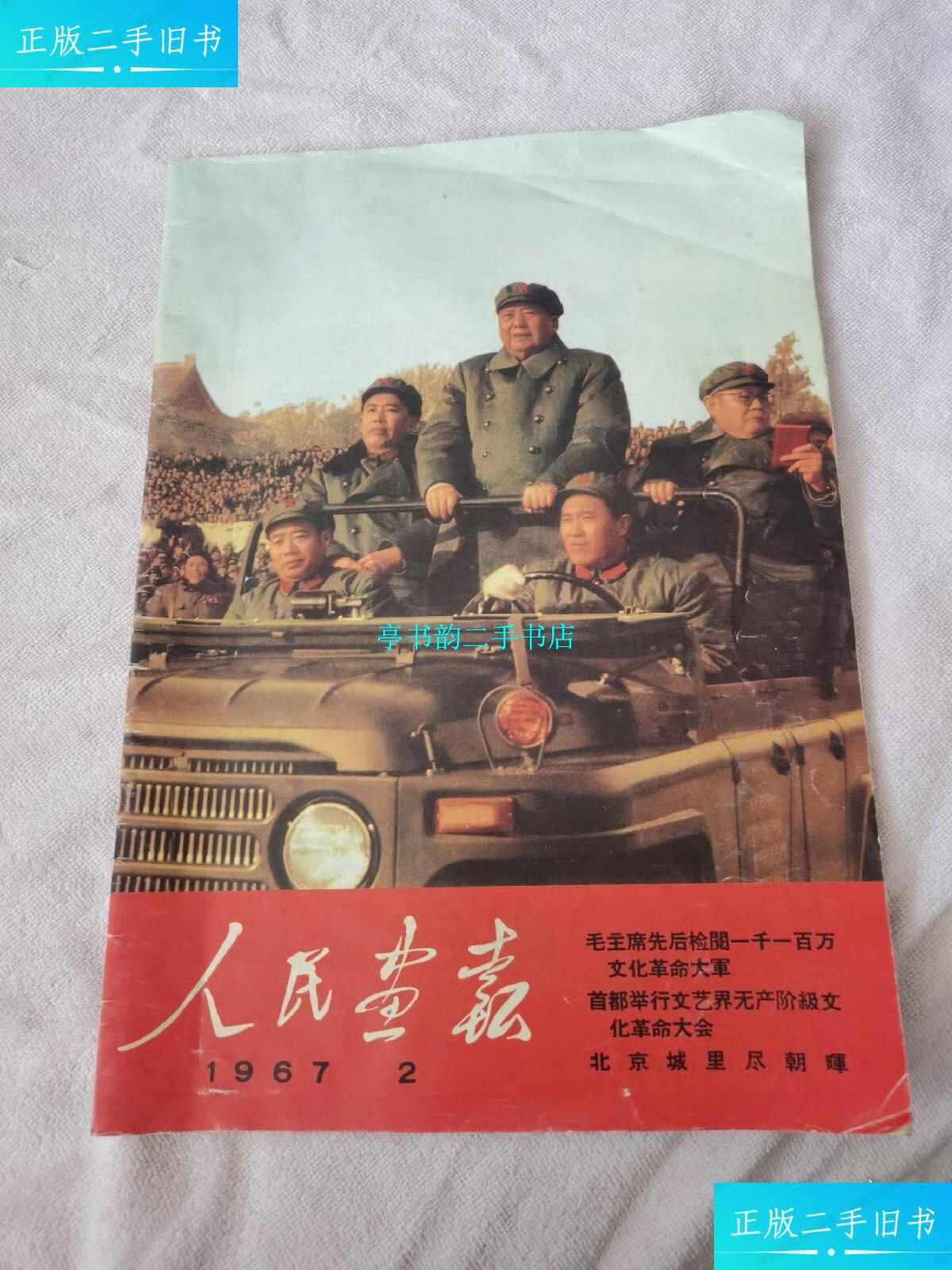 【二手9成新】人民画报1967 2(内有林) /人民出版社 人民出版社