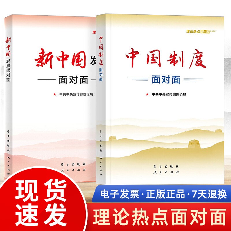 中国制度面对面 理论热点面对面2020+新中国发展面对面 理论热点面对面公务员考试教材时政考试用书籍