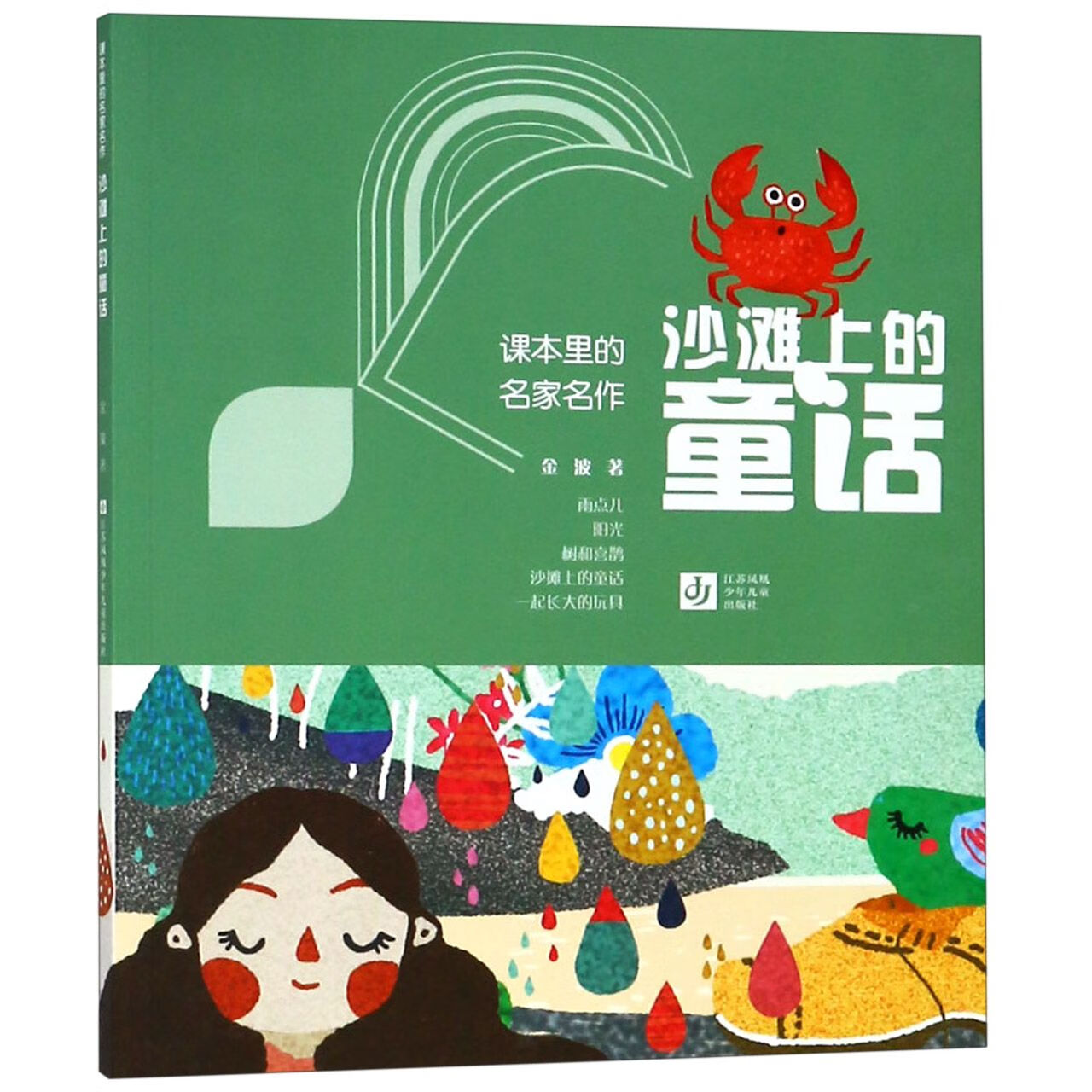 沙滩上的童话/课本里的名家名作金波江苏凤凰少年儿童出版社