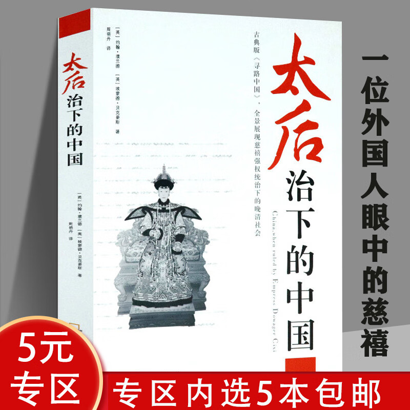【5本包邮】太后治下的中国