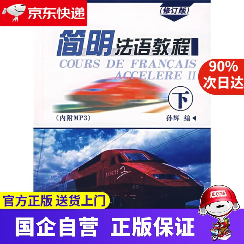【正版新书】简明法语教程 商务印书馆 9787100052016