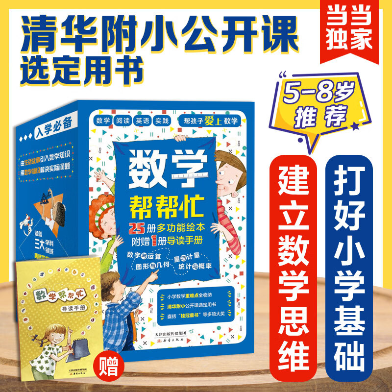 数学帮帮忙（全25册+导读） （多功能数学绘本，清华附小公开课指定用书！小学数学学习）