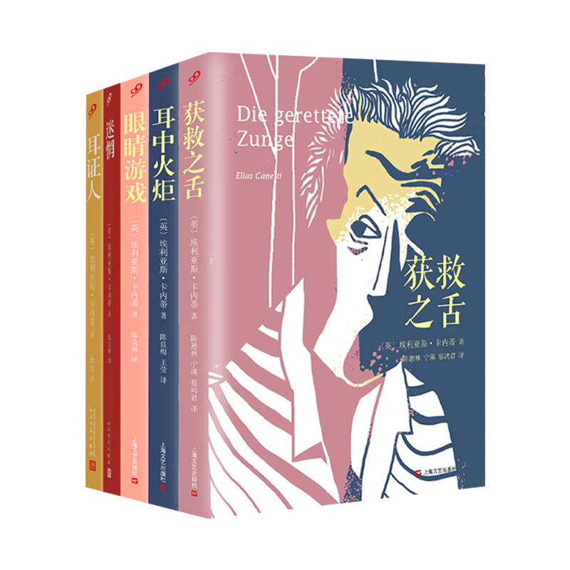 卡内蒂作品集（眼睛游戏+耳中火炬+获救之舌+迷惘+耳证人）共5册