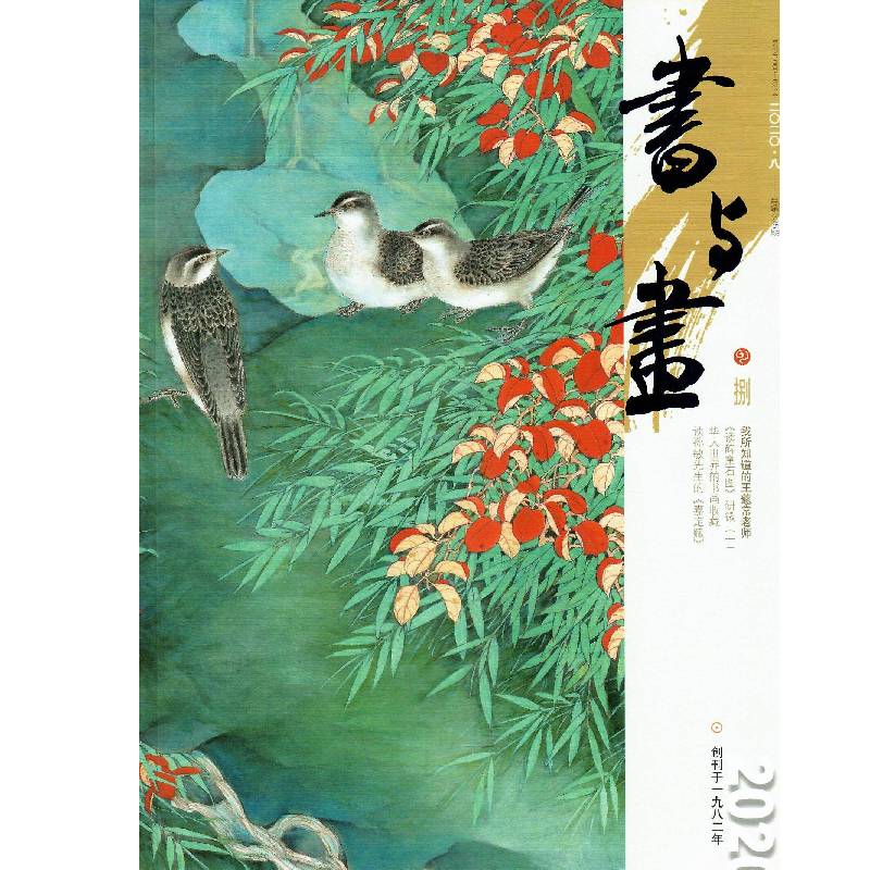 书与画（2020年8月刊 总第335期）