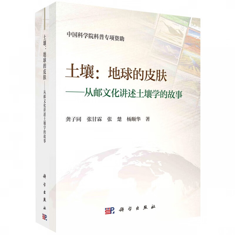 土壤--地球的皮肤(从邮文化讲述土壤学的故事) 龚子同 张甘霖 张楚 杨顺华