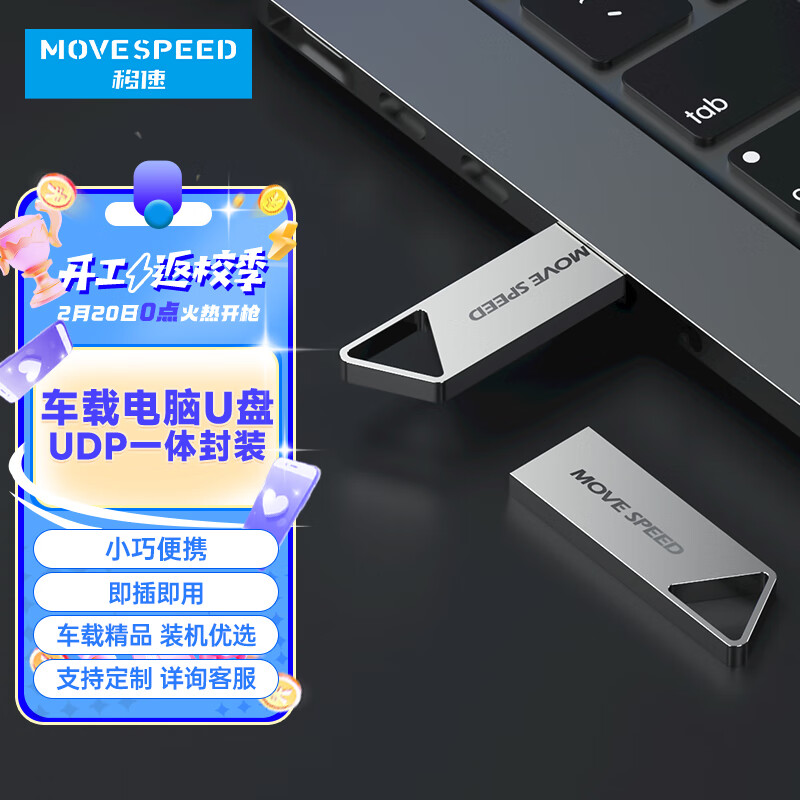 移速（MOVE SPEED）64GB USB3.1 高速读写U盘 车载电脑优盘 读速150MB UDP一体封装防水防尘 铁三角系列
