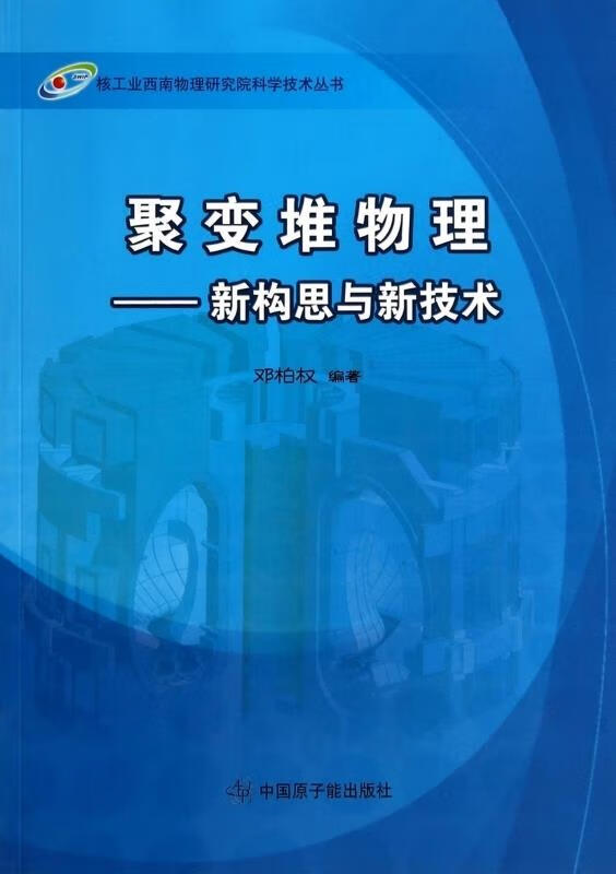 聚变堆物理--新构思与新技术