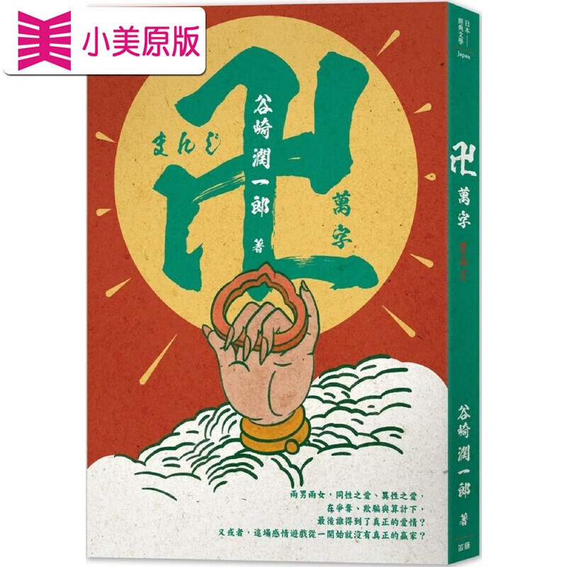 现货 日本经典文学:万字(卍) 笛藤 谷崎润一郎