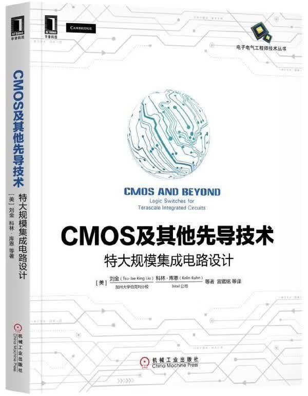 CMOS及其他先导技术(特大规模集成电路设计)/电子电气工程师技术丛书