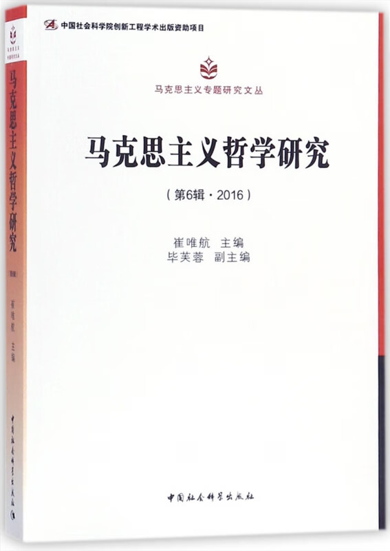 马克思主义哲学研究(第6辑2016)/马克思主义专题研究文丛