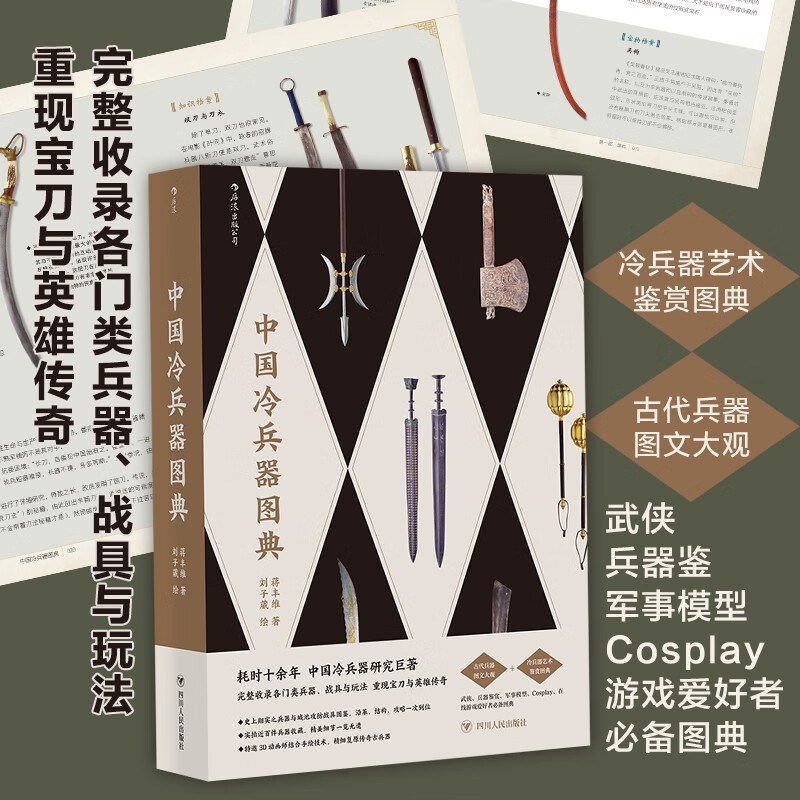 【新华书店正版包邮】中国冷兵器图典 冷兵器研究巨著 完整收录各门类