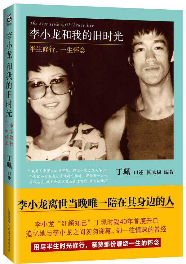 李小龙和我的旧时光：半生修行，一生怀念