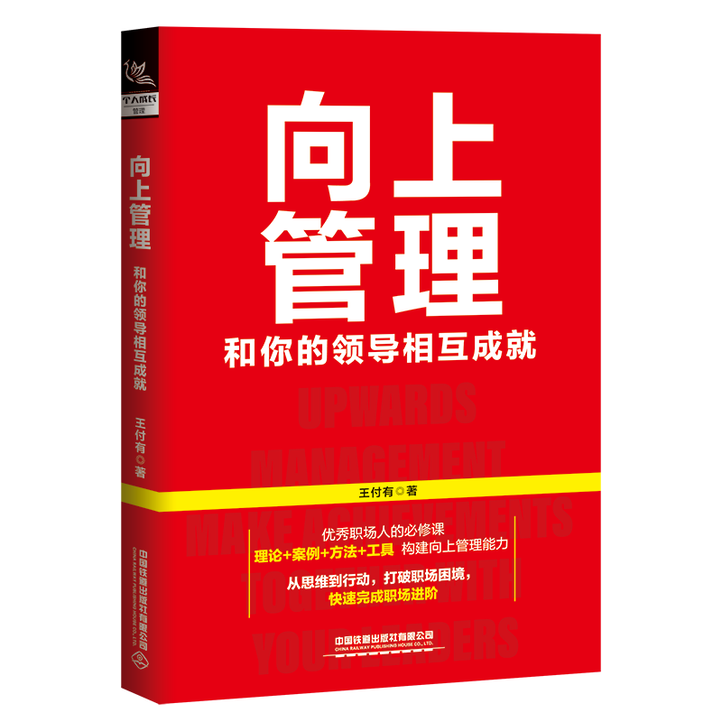 选择中国铁道出版社的企业管理与培训商品，价格低廉质量过硬