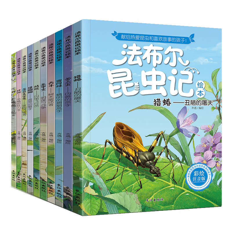 法布尔昆虫记（套装10册）彩图注音版?适合3-6岁亲子共读7-9岁自主阅读儿童绘本科普知识故事绘本书 一升二衔接 小升初衔接