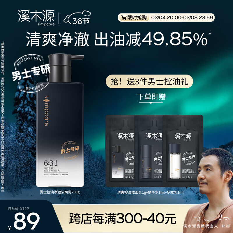 溪木源男士净澈洁面乳劲爽洗面奶温和净肤深层清洁控油 200g