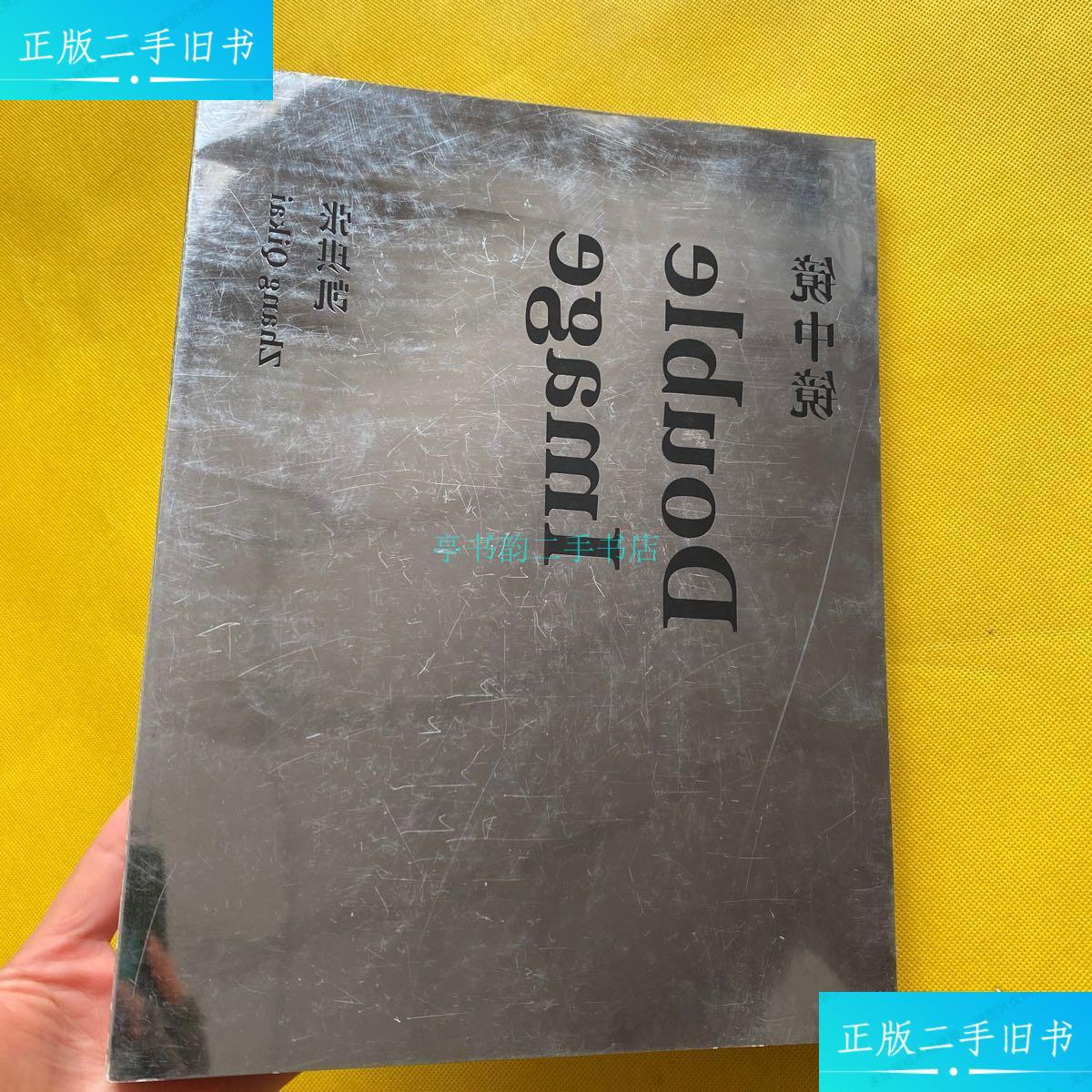 【二手9成新】镜中镜---张琪凯个展李颖 北京图文天地制版有限公司