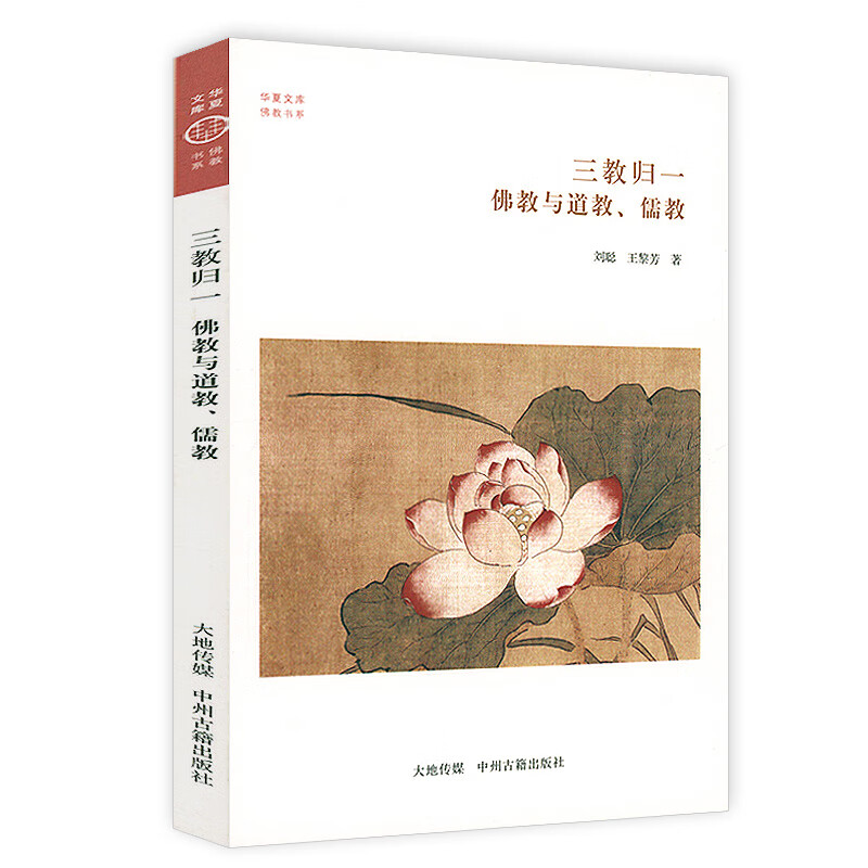 【3折】三教归一：与道教、儒教儒释道三教关系研究