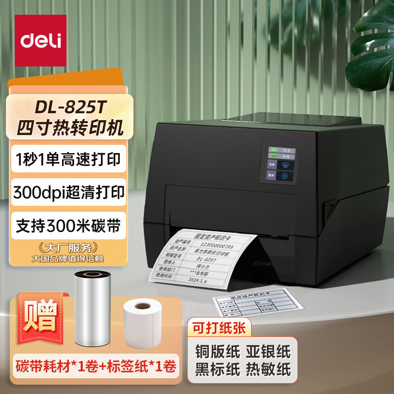 得力（deli） 热转印标签打印机 不干胶条码电子面单超市价签标服装吊牌合格证打印机 【825T】104mm宽|高速|超清款|电脑版