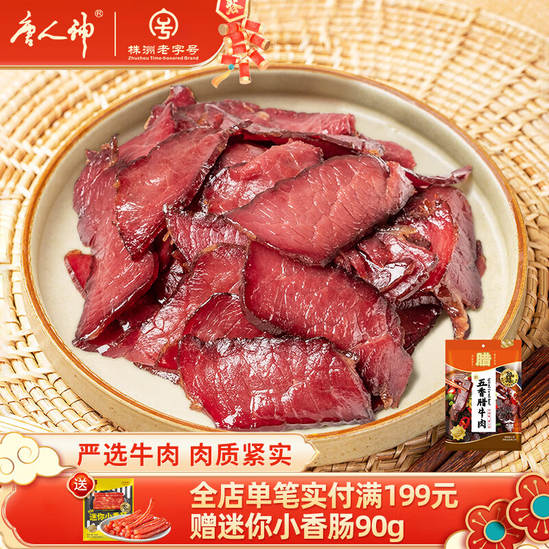 唐人神五香腊牛肉500g湖南特产湘式腊味牛肉