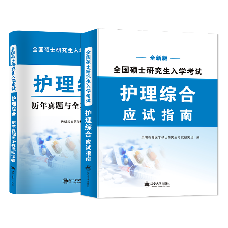 全新版考研护理综合：历年真题与全真模拟试卷+应试指南（两册套装）
