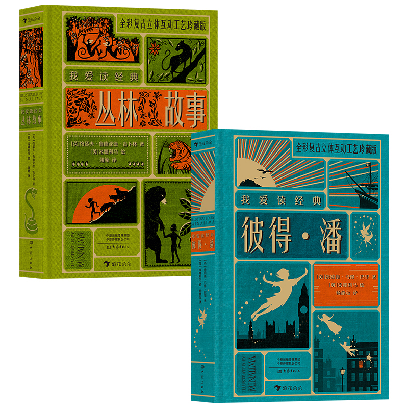 我爱读经典：彼得·潘+丛林故事（2册）世界文学大师传世经典，哈利波特道具设计MinaLima倾力打造