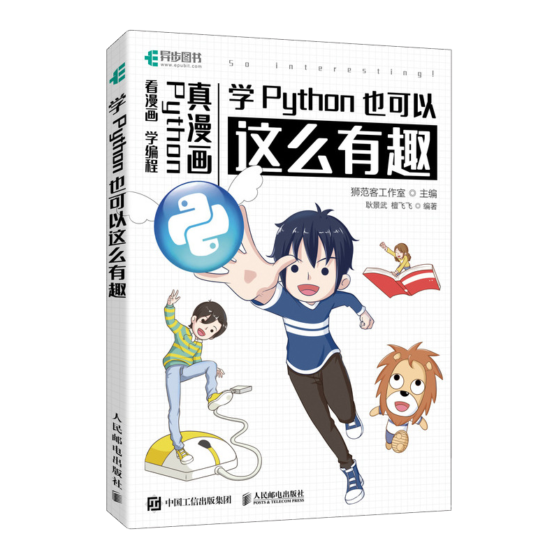 学Python也可以这么有趣（看漫画 学编程）（异步图书出品）
