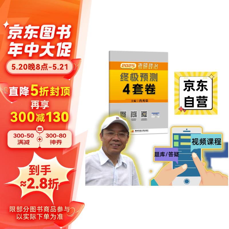 肖秀荣肖四肖八2025考研政治终极预测4套卷(预计24年12月上旬上市发售）可搭李永乐武忠祥张宇汤家凤1800题考研数学徐涛核心考案腿姐冲刺背诵手册