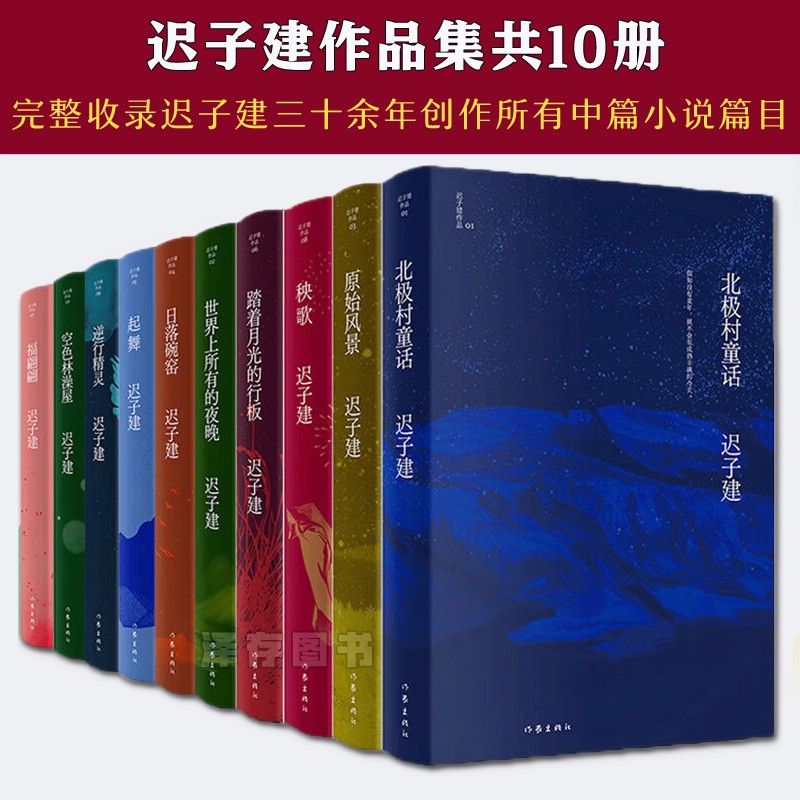 正版自选 迟子建散文集 作品集 逝川+北极村童话+世界上所有的夜晚+起舞+空色林澡屋+踏着月光的行板+原始风景  等  矛盾文学奖作者迟子建作品全集全套10册 中国当代小说 作家 迟子建作品全10册（属于什么档次？