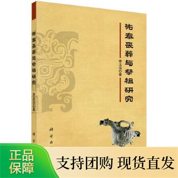 先秦丧葬与祭祖研究李玉洁文化 文化研究科