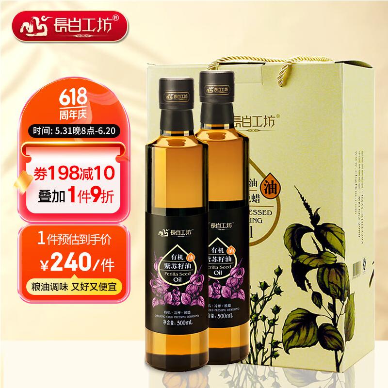 长白工坊 四项有机紫苏籽油 苏子油 500ml*2礼盒装 节日送礼 年货礼盒