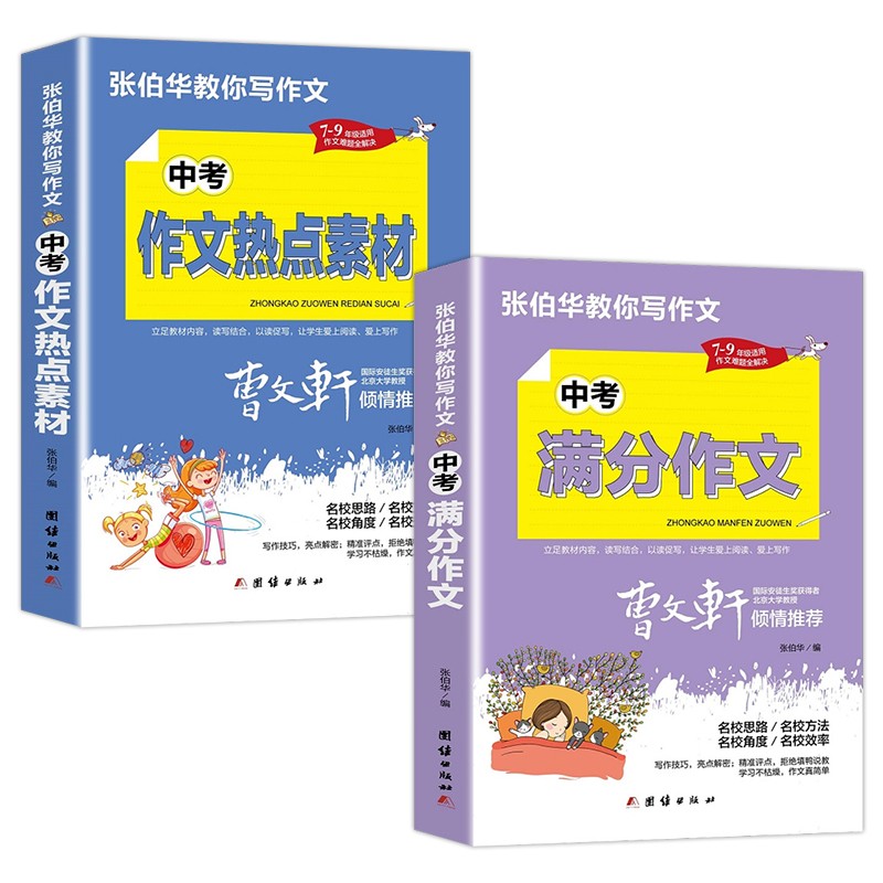 张伯华教你写作文(全2册)中考满分作文 中考作文热点素材