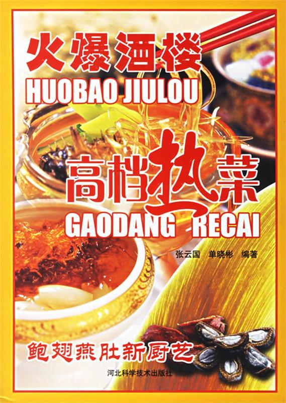 火爆酒楼高档热菜