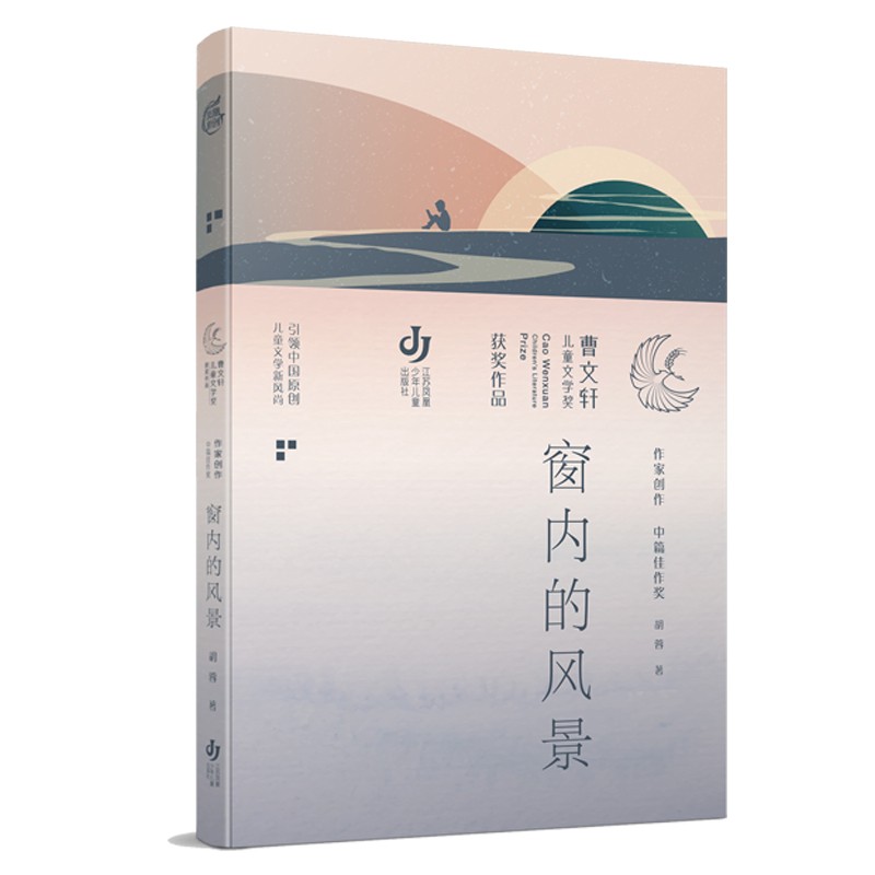 第三届曹文轩~~文学奖获奖作品:窗内的风景